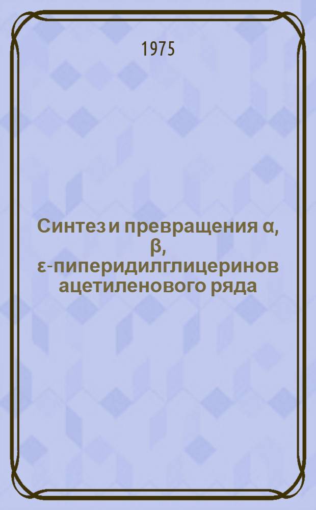 Синтез и превращения α, β, ε-пиперидилглицеринов ацетиленового ряда : Автореф. дис. на соиск. учен. степени канд. хим. наук : (02.00.03)