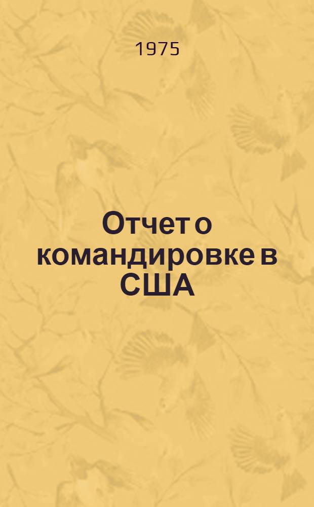 Отчет о командировке в США