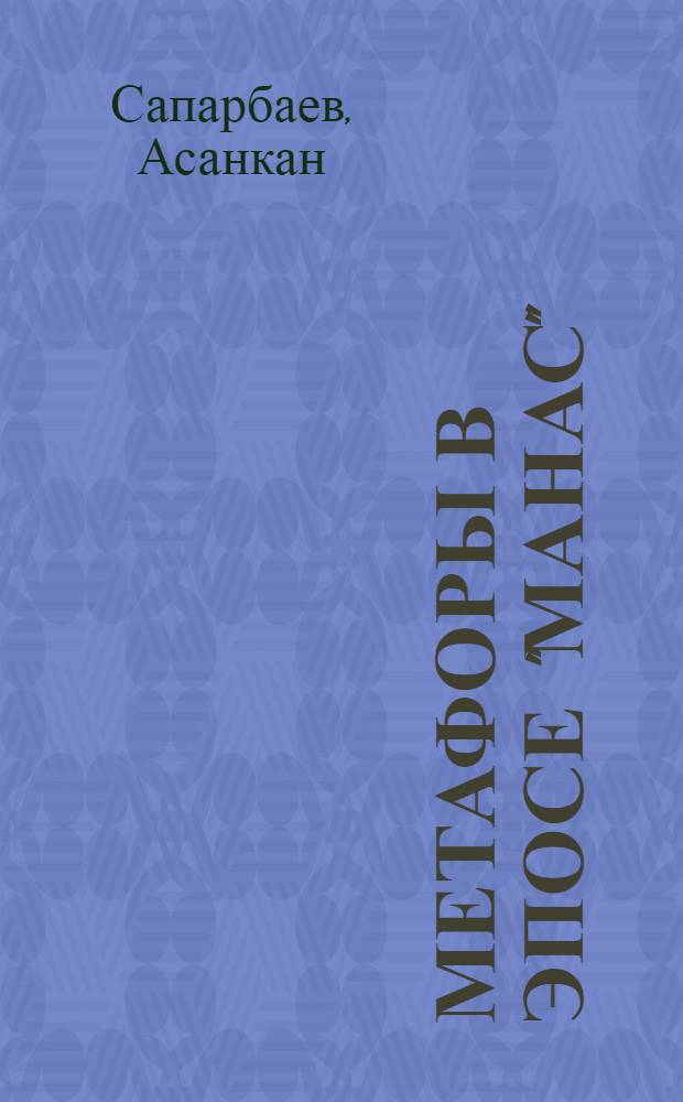 Метафоры в эпосе "Манас" : Автореф. дис. на соиск. учен. степени канд. филол. наук : (10.02.02)