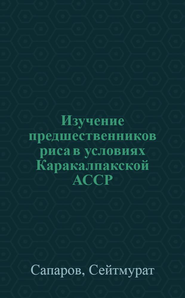 Изучение предшественников риса в условиях Каракалпакской АССР : Автореф. дис. на соиск. учен. степени канд. с.-х. наук : (06.01.01)