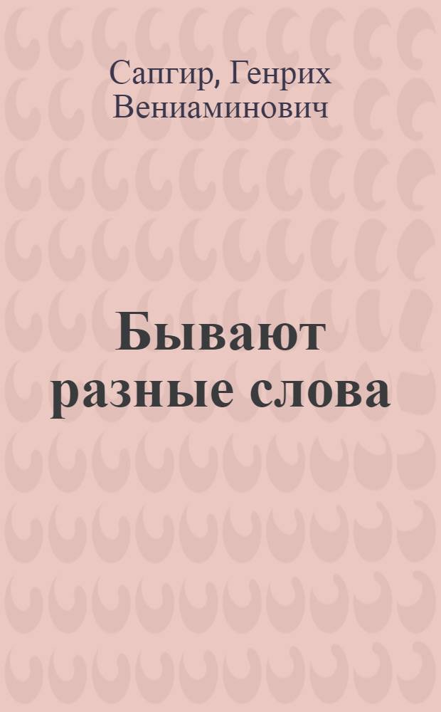 Бывают разные слова : Книжка-картинка