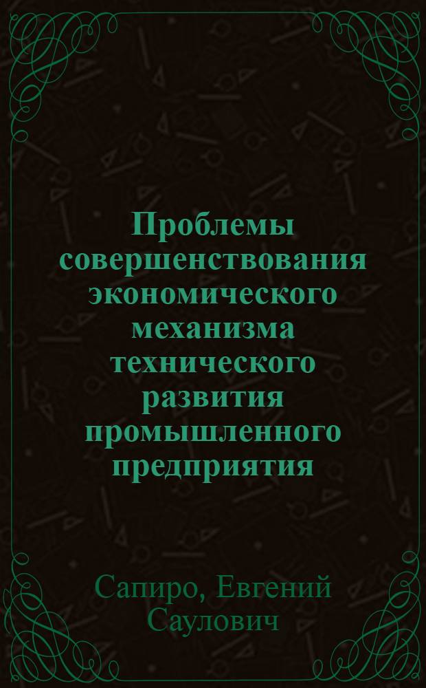 Проблемы совершенствования экономического механизма технического развития промышленного предприятия : Автореф. дис. на соиск. учен. степени д-ра экон. наук : (08.00.05)