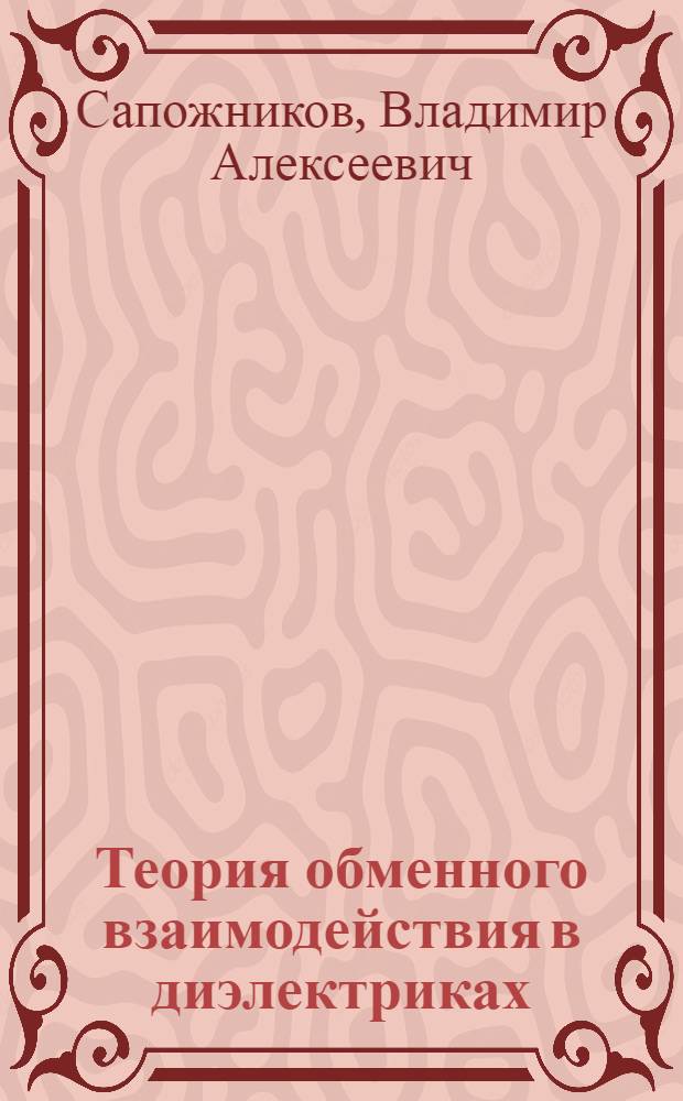 Теория обменного взаимодействия в диэлектриках : Автореф. дис. на соиск. учен. степени канд. физ.-мат. наук : (01.04.17)
