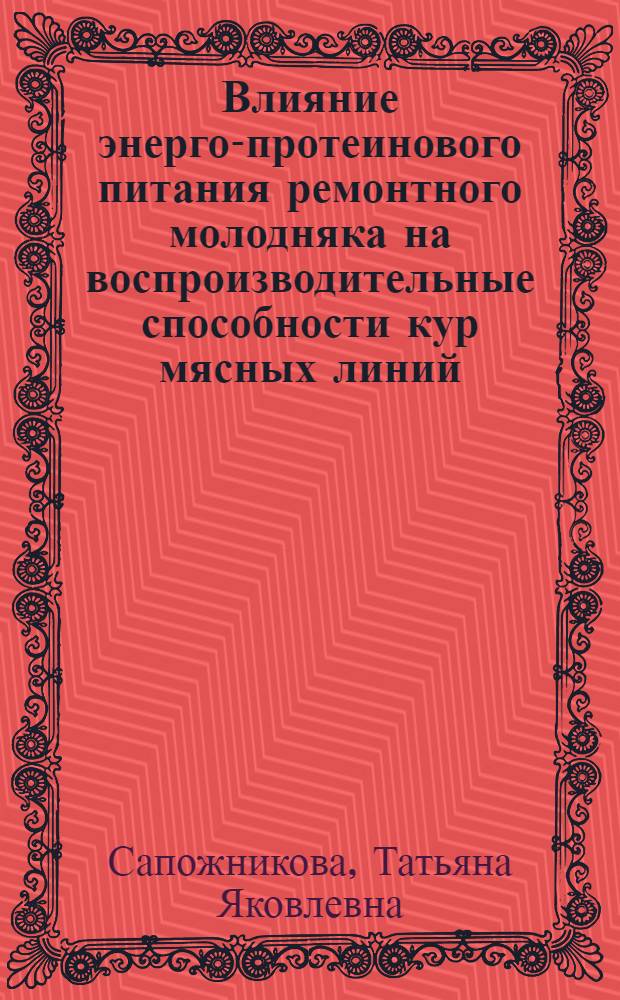 Влияние энерго-протеинового питания ремонтного молодняка на воспроизводительные способности кур мясных линий : Автореф. дис. на соиск. учен. степени к. с.-х. н