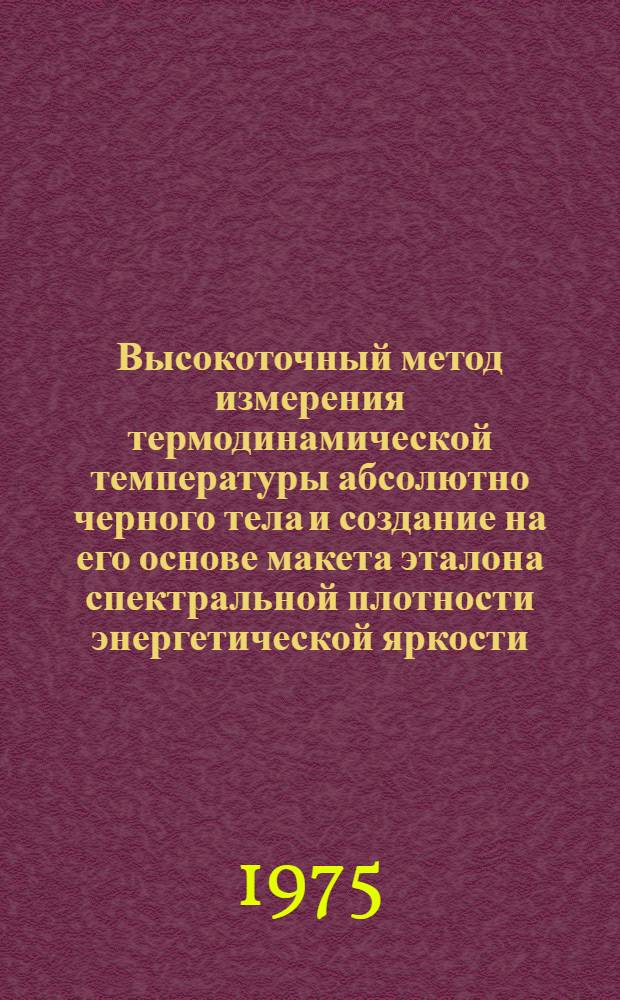 Высокоточный метод измерения термодинамической температуры абсолютно черного тела и создание на его основе макета эталона спектральной плотности энергетической яркости : Автореф. дис. на соиск. учен. степени канд. физ.-мат. наук : (01.04.01)