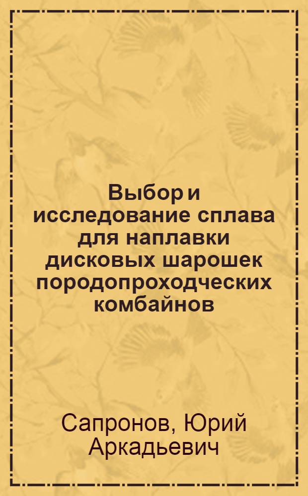 Выбор и исследование сплава для наплавки дисковых шарошек породопроходческих комбайнов : Автореф. дис. на соиск. учен. степени канд. техн. наук : (05.16.01)