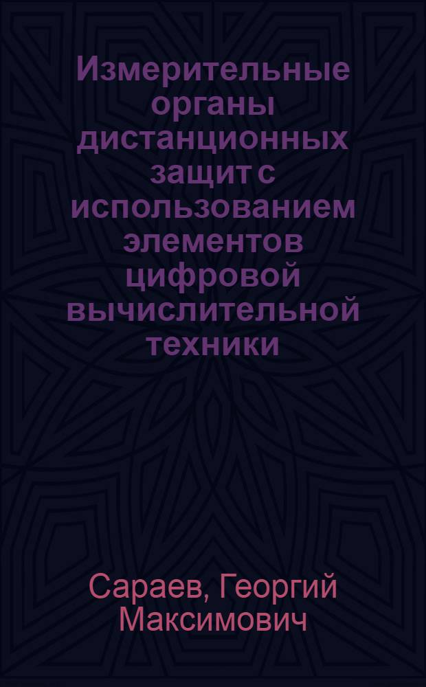 Измерительные органы дистанционных защит с использованием элементов цифровой вычислительной техники : Автореф. дис. на соиск. учен. степени канд. техн. наук : (05.13.14)