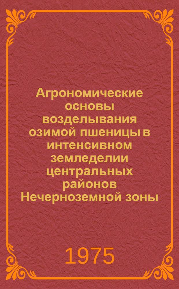 Агрономические основы возделывания озимой пшеницы в интенсивном земледелии центральных районов Нечерноземной зоны : Автореф. дис. на соиск. учен. степени д-ра с.-х. наук : (06.01.09)