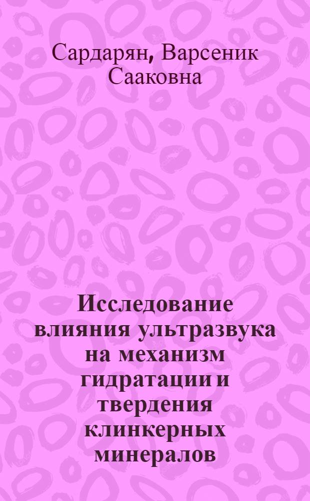 Исследование влияния ультразвука на механизм гидратации и твердения клинкерных минералов : Автореф. дис. на соиск. учен. степени канд. техн. наук : (05.17.11)