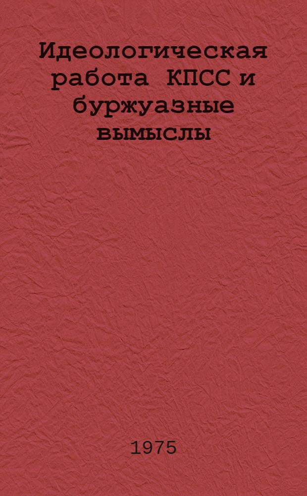 Идеологическая работа КПСС и буржуазные вымыслы
