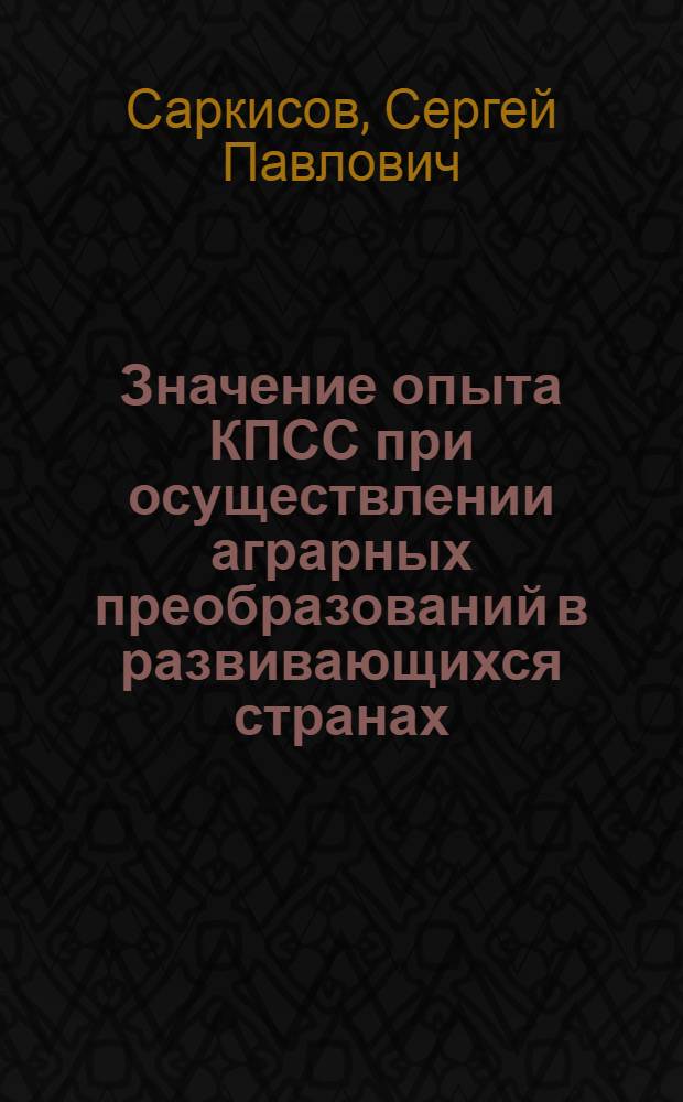 Значение опыта КПСС при осуществлении аграрных преобразований в развивающихся странах : (На примере Сирийск. Араб. Республики) : Автореф. дис. на соиск. учен. степени к. и. н