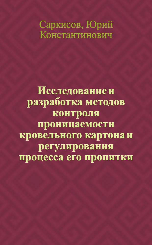 Исследование и разработка методов контроля проницаемости кровельного картона и регулирования процесса его пропитки : Автореф. дис. на соиск. учен. степени канд. техн. наук : (05.13.07)