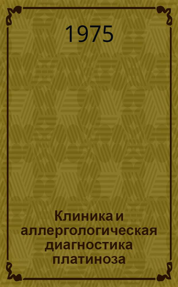 Клиника и аллергологическая диагностика платиноза : Автореф. дис. на соиск. учен. степени к. м. н