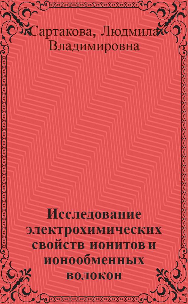 Исследование электрохимических свойств ионитов и ионообменных волокон : Автореф. дис. на соиск. учен. степени к. х. н