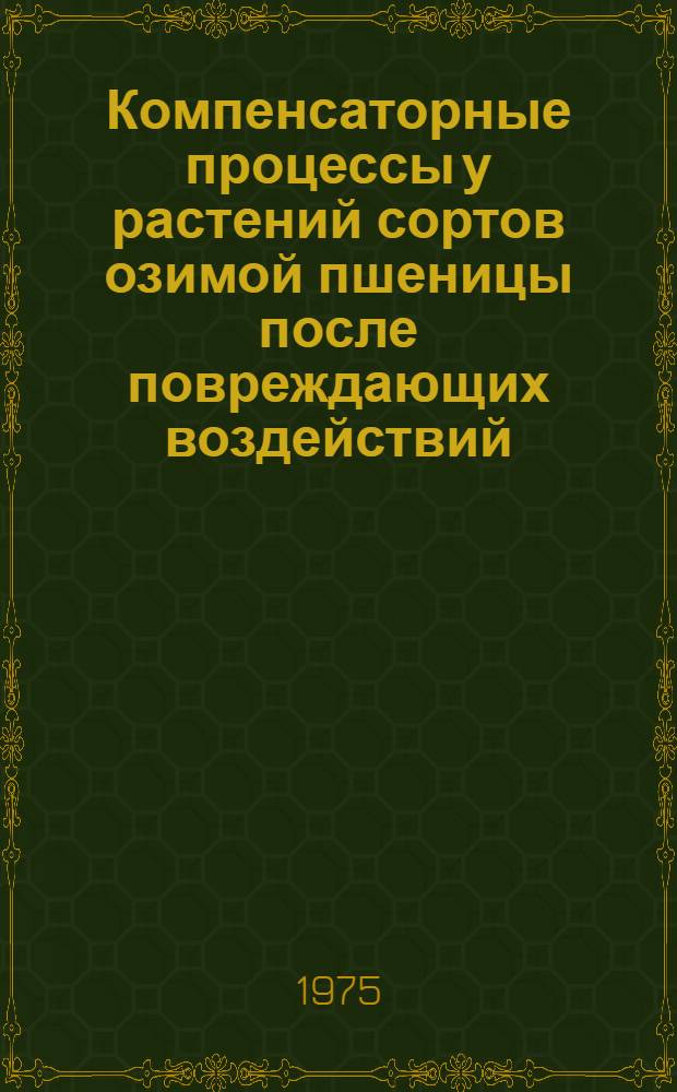 Компенсаторные процессы у растений сортов озимой пшеницы после повреждающих воздействий : Автореф. дис. на соиск. учен. степени канд. биол. наук : (03.00.12)
