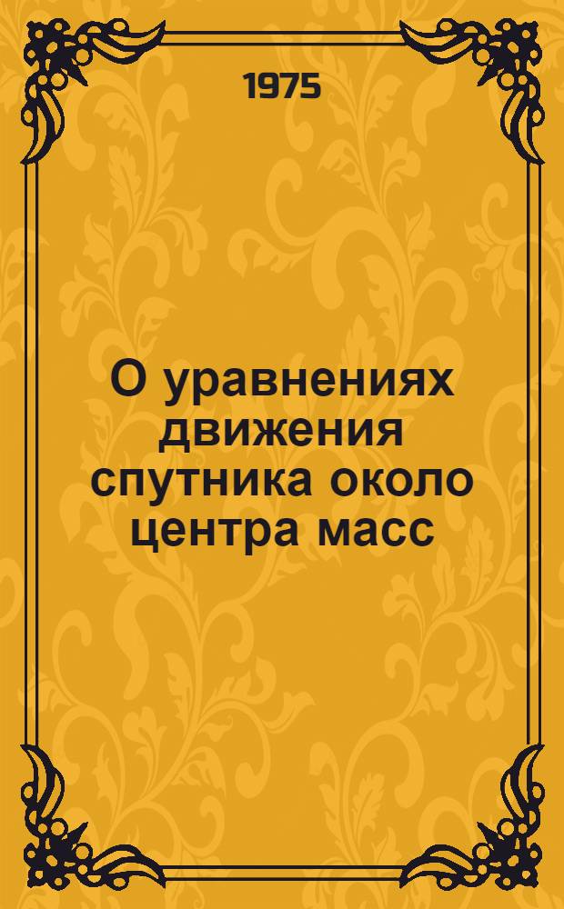 О уравнениях движения спутника около центра масс