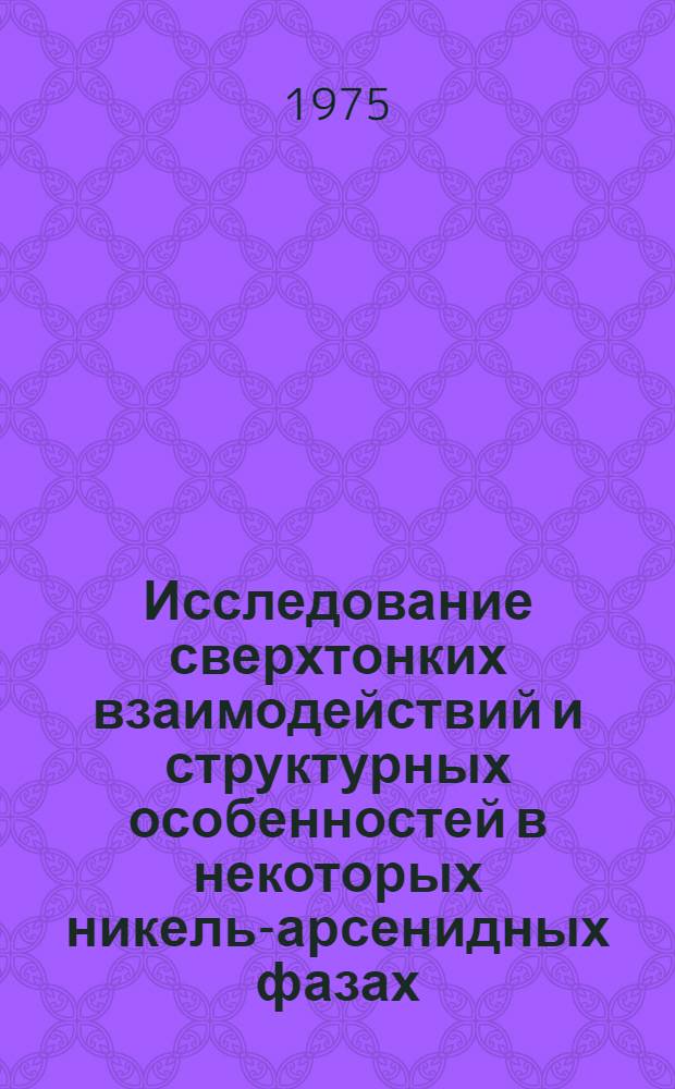 Исследование сверхтонких взаимодействий и структурных особенностей в некоторых никель-арсенидных фазах : Автореф. дис. на соиск. учен. степени канд. физ.-мат. наук : (01.04.07)