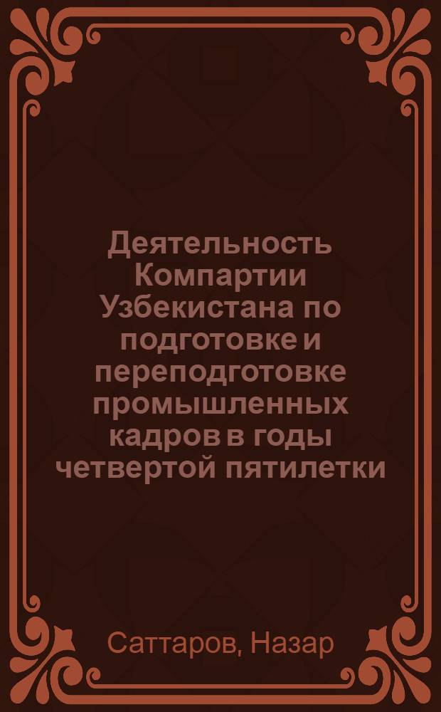 Деятельность Компартии Узбекистана по подготовке и переподготовке промышленных кадров в годы четвертой пятилетки (1946-1950 гг.) : Автореф. дис. на соиск. учен. степени канд. ист. наук : (07.00.01)