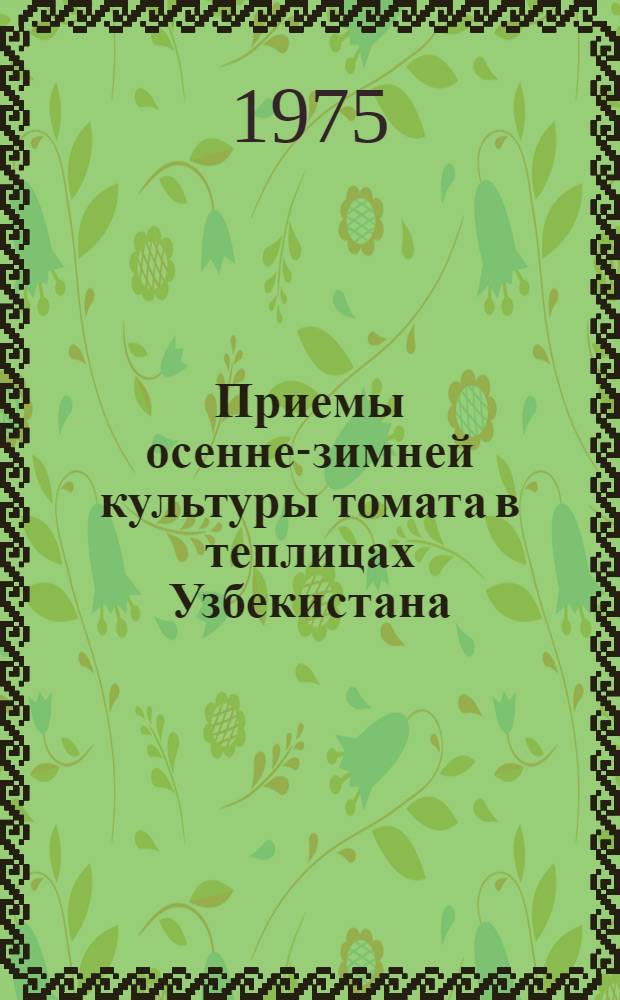 Приемы осенне-зимней культуры томата в теплицах Узбекистана : Автореф. дис. на соиск. учен. степени канд. с.-х. наук : (06.01.06)