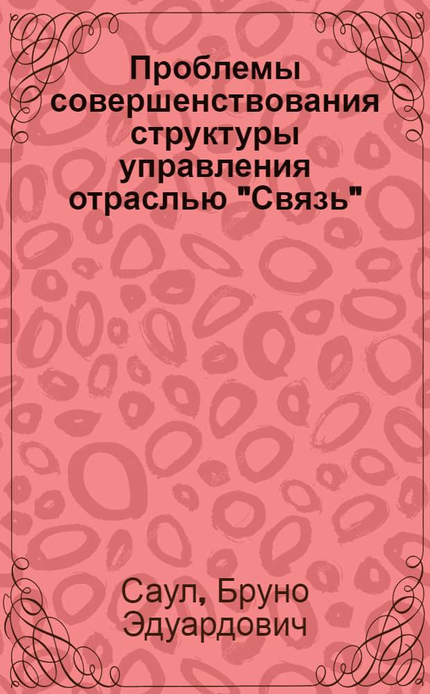 Проблемы совершенствования структуры управления отраслью "Связь" : (На примере М-ва связи ЭССР) : Автореф. дис. на соиск. учен. степени канд. экон. наук : (08.00.05)