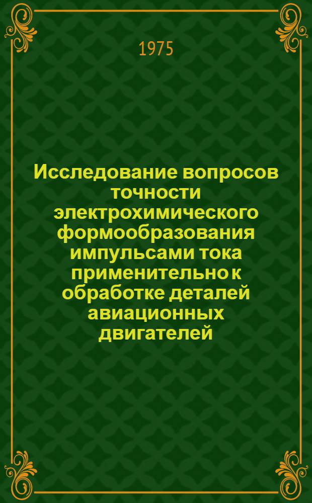 Исследование вопросов точности электрохимического формообразования импульсами тока применительно к обработке деталей авиационных двигателей : (05.07.04) : Автореф. дис. на соиск. учен. степени канд. техн. наук