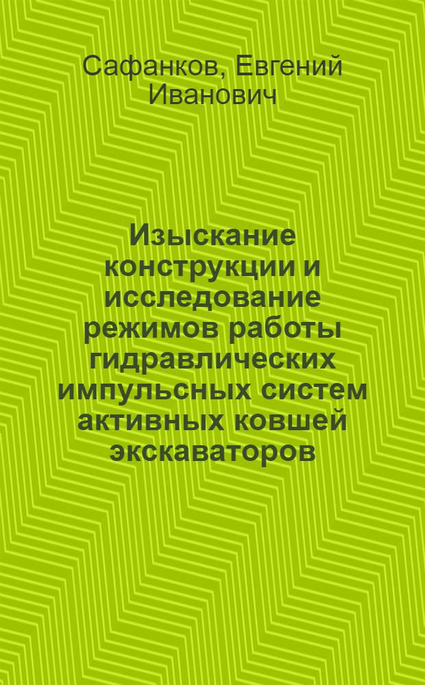 Изыскание конструкции и исследование режимов работы гидравлических импульсных систем активных ковшей экскаваторов : Автореф. дис. на соиск. учен. степени канд. техн. наук : (05.05.06)