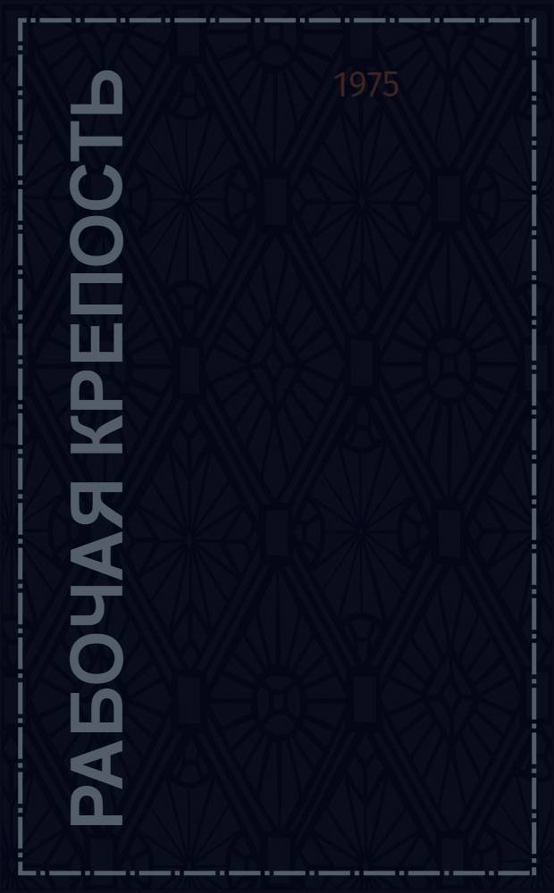 Рабочая крепость : Из истории Ташк. ордена Труд. Красного Знамени тепловозо-вагоноремонтного з-да им. Октябрьской революции. 75 лет