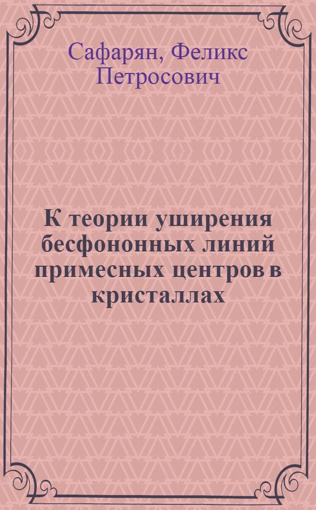 К теории уширения бесфононных линий примесных центров в кристаллах
