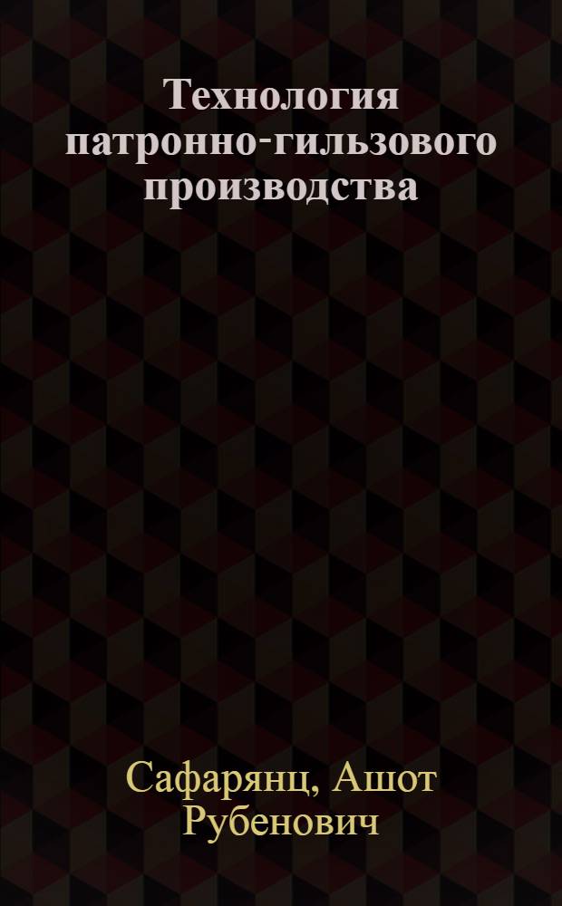 Технология патронно-гильзового производства : Учеб. пособие для техникумов
