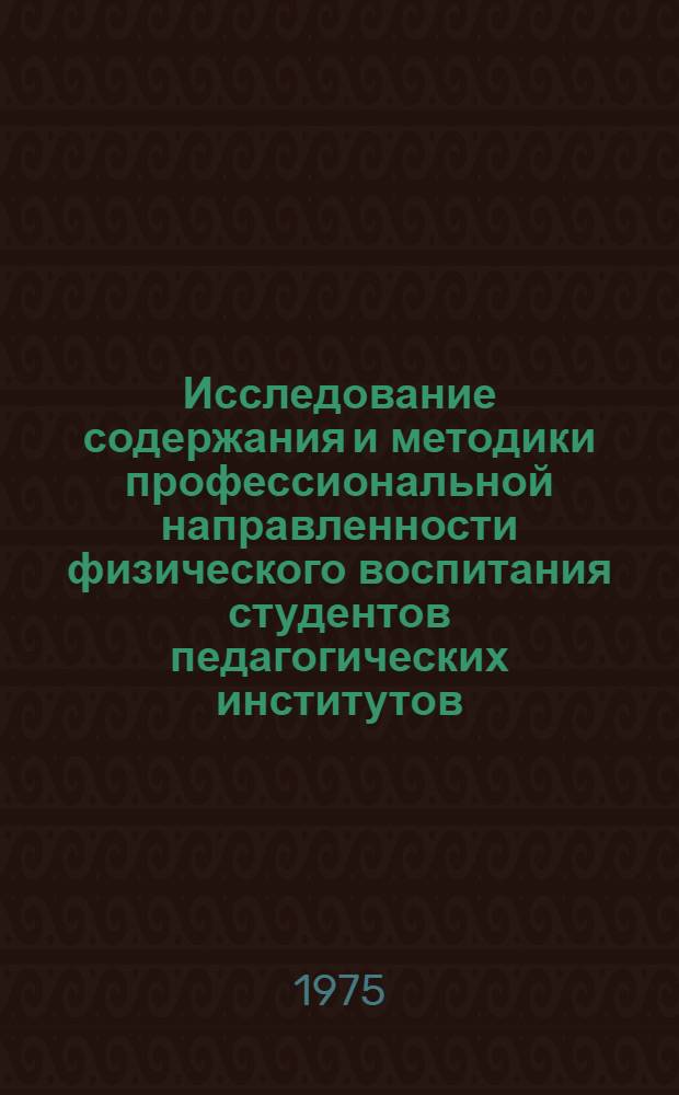 Исследование содержания и методики профессиональной направленности физического воспитания студентов педагогических институтов : (На примере гуманитарных и естеств. фак.) : Автореф. дис. на соиск. учен. степени канд. пед. наук : (13.00.01)