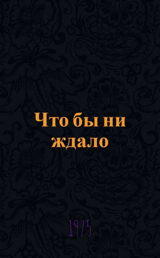 Что бы ни ждало : Роман, рассказы