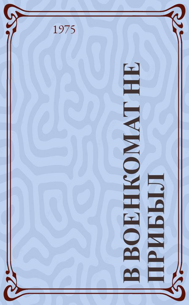 ...В военкомат не прибыл : Повести и рассказы