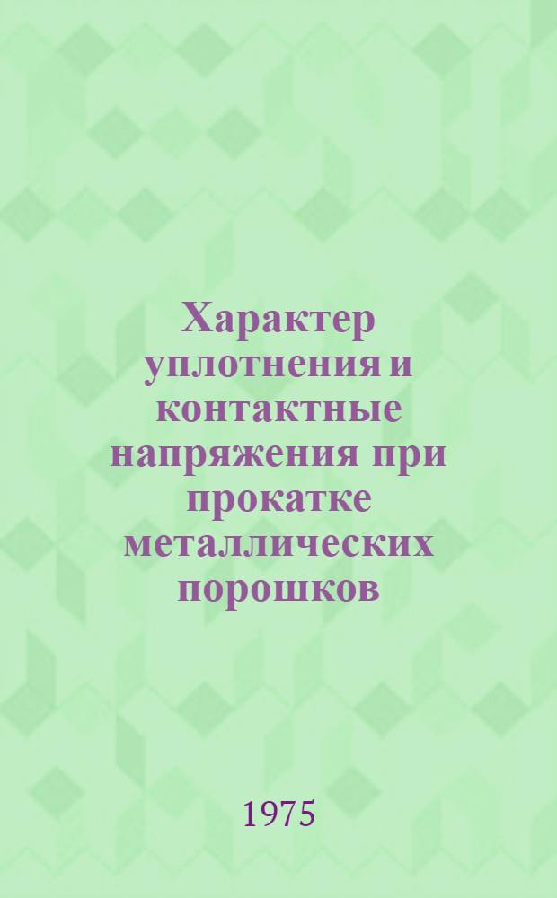 Характер уплотнения и контактные напряжения при прокатке металлических порошков : Автореф. дис. на соиск. учен. степени канд. техн. наук : (05.16.05)