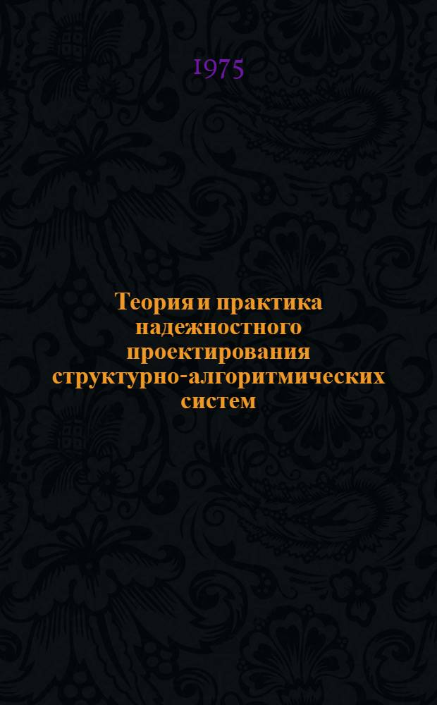 Теория и практика надежностного проектирования структурно-алгоритмических систем : Автореф. дис. на соиск. учен. степени д-ра техн. наук : (05.13.01)