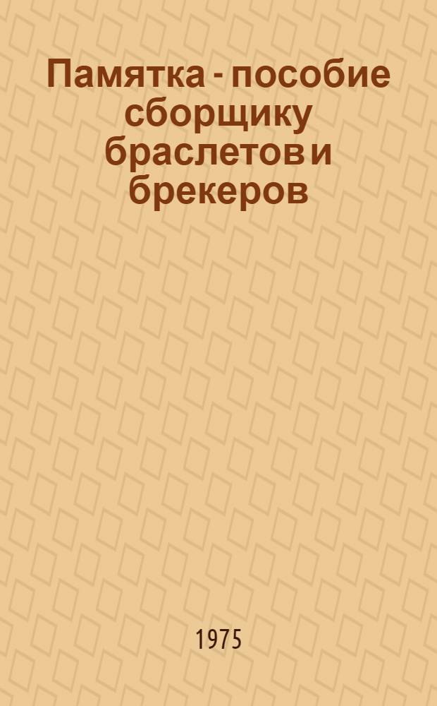Памятка - пособие сборщику браслетов и брекеров (производство шин)