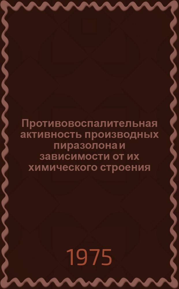 Противовоспалительная активность производных пиразолона и зависимости от их химического строения : Автореф. дис. на соиск. учен. степени канд. биол. наук : (14.00.25)
