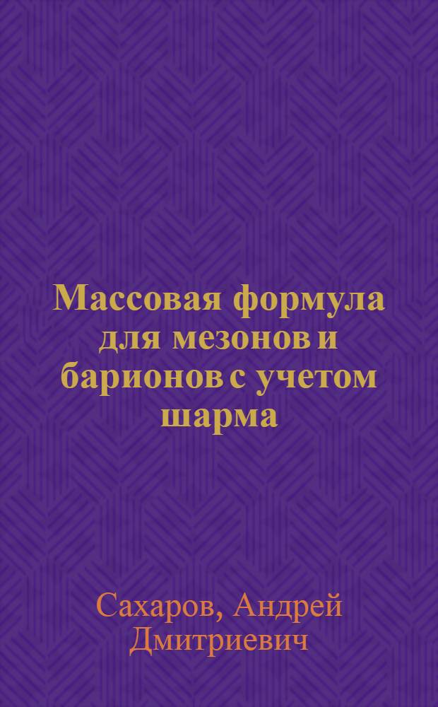 Массовая формула для мезонов и барионов с учетом шарма