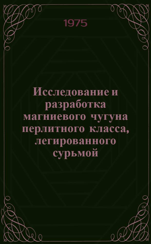 Исследование и разработка магниевого чугуна перлитного класса, легированного сурьмой : Автореф. дис. на соиск. учен. степени канд. техн. наук : (05.16.04)