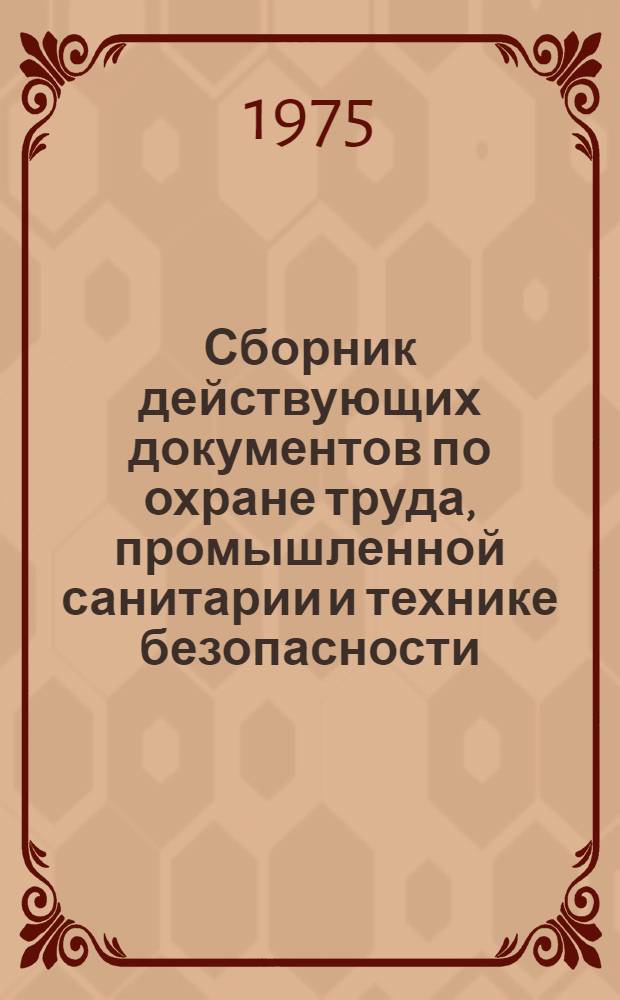 Сборник действующих документов по охране труда, промышленной санитарии и технике безопасности