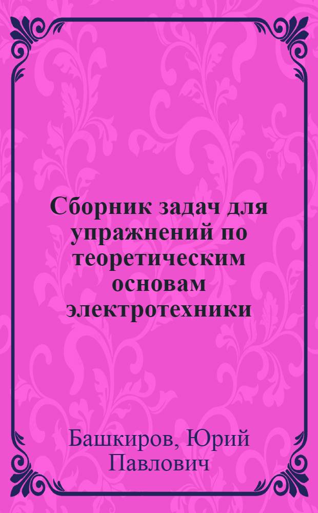 Сборник задач для упражнений по теоретическим основам электротехники : Учеб. пособие. [Ч. 2] : Переходные процессы в литейных цепях с сосредоточенными параметрами