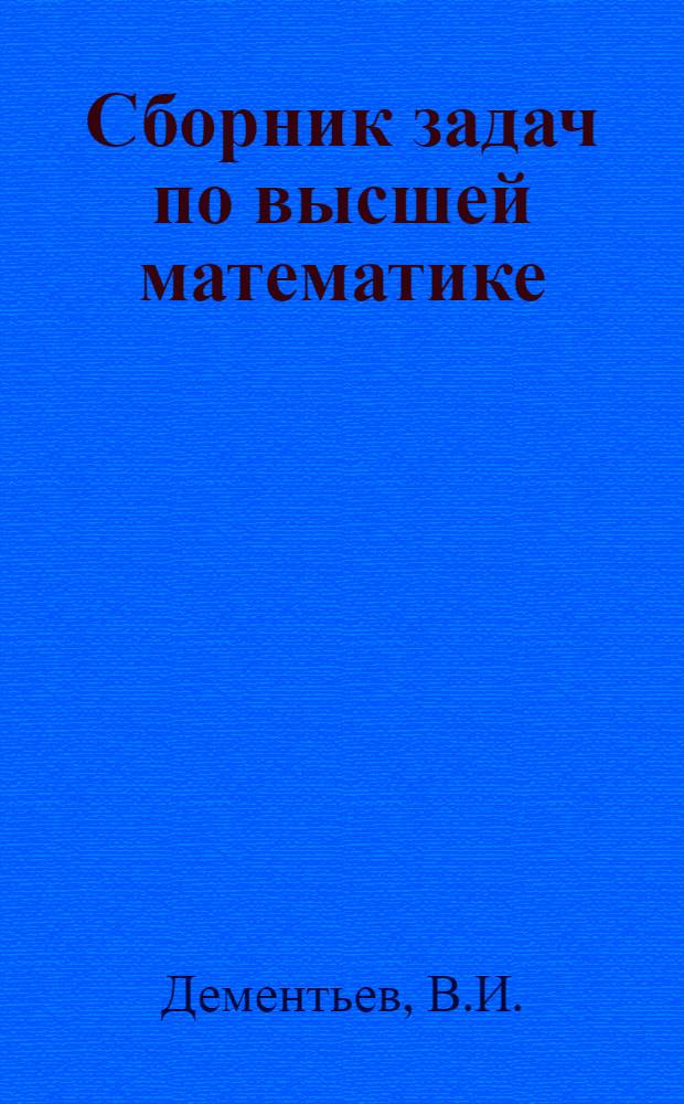 Сборник задач по высшей математике : Для студентов I и II курсов специальности 0501 и 0636
