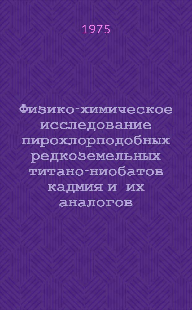 Физико-химическое исследование пирохлорподобных редкоземельных титано-ниобатов кадмия и их аналогов : Автореф. дис. на соиск. учен. степени канд. хим. наук : (05.17.11)