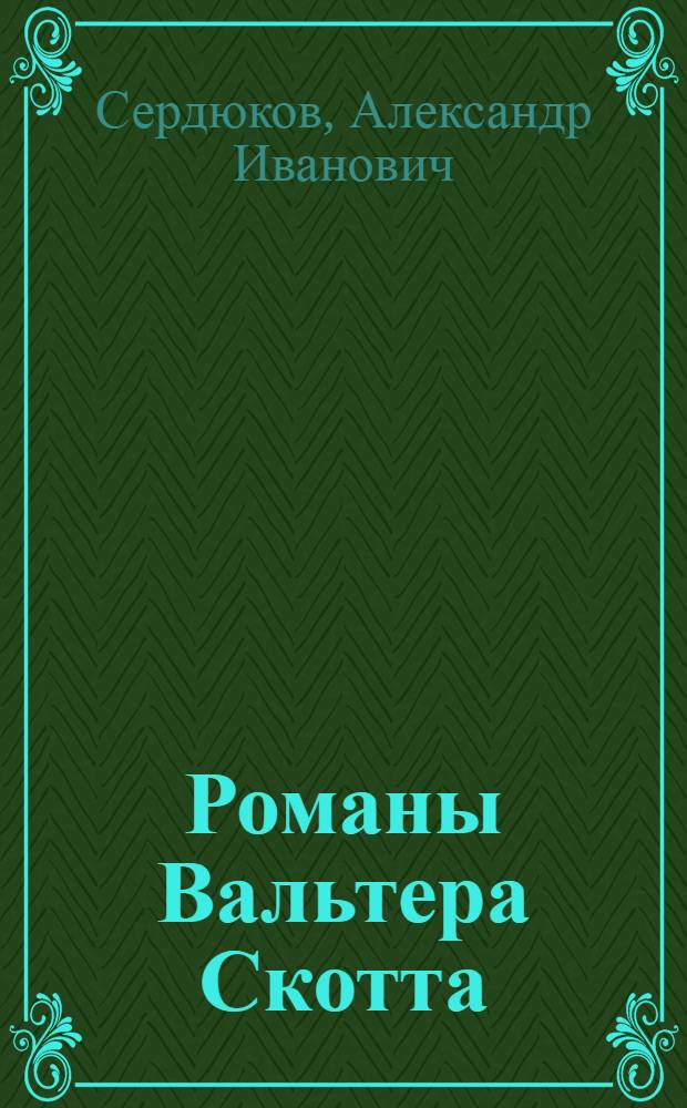 Романы Вальтера Скотта : (К вопросу о методе и стиле) : Автореф. дис. на соиск. учен. степени д. филол. наук : (10.01.05)