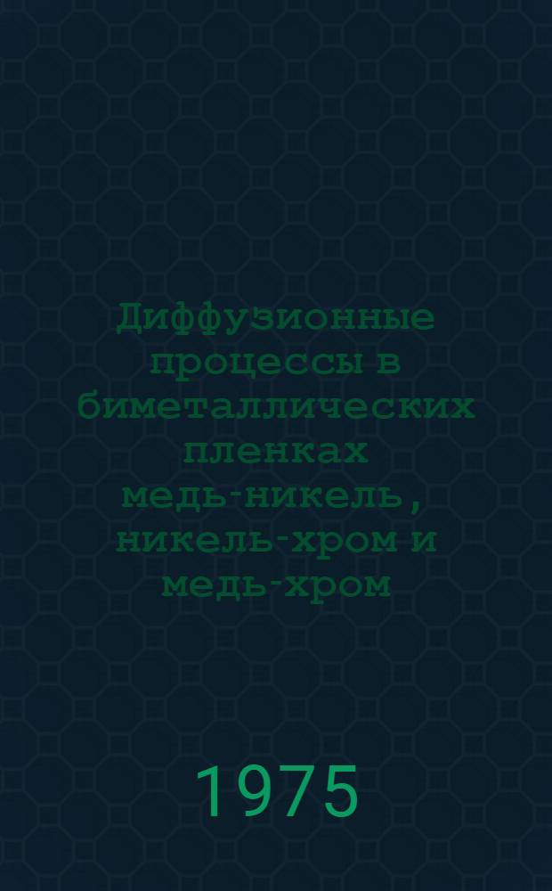Диффузионные процессы в биметаллических пленках медь-никель, никель-хром и медь-хром : Автореф. дис. на соиск. учен. степени канд. техн. наук : (05.16.01)