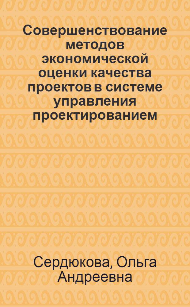 Совершенствование методов экономической оценки качества проектов в системе управления проектированием : (На примере многоэтажных пром. зданий) : Автореф. дис. на соиск. учен. степени канд. экон. наук