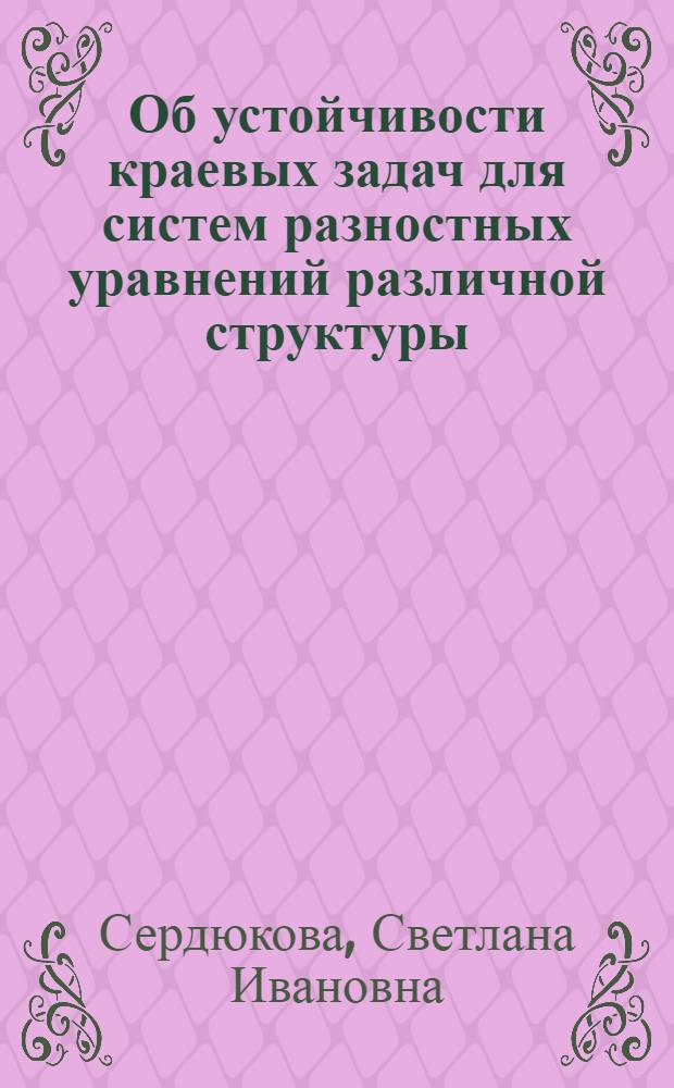 Об устойчивости краевых задач для систем разностных уравнений различной структуры