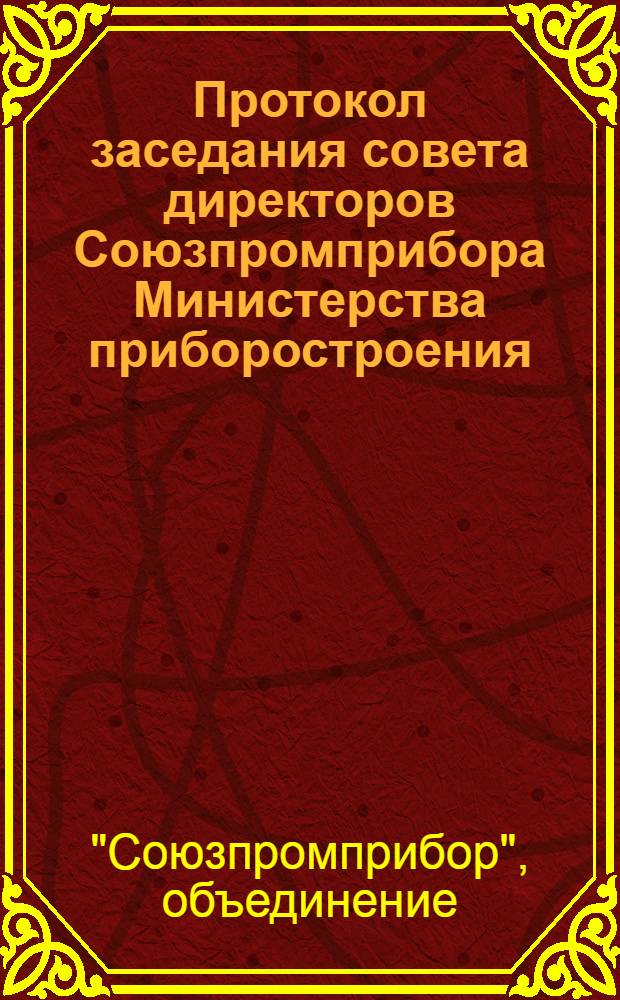 Протокол заседания совета директоров Союзпромприбора Министерства приборостроения, средств автоматизации и систем управления СССР : № 29. 6 июня 1975 г. г. Баку