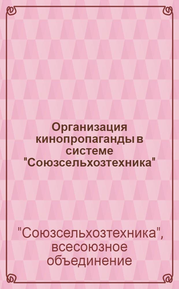 Организация кинопропаганды в системе "Союзсельхозтехника"