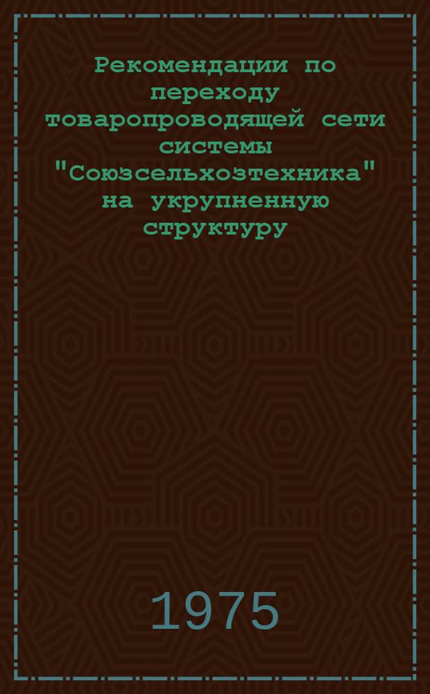 Рекомендации по переходу товаропроводящей сети системы "Союзсельхозтехника" на укрупненную структуру
