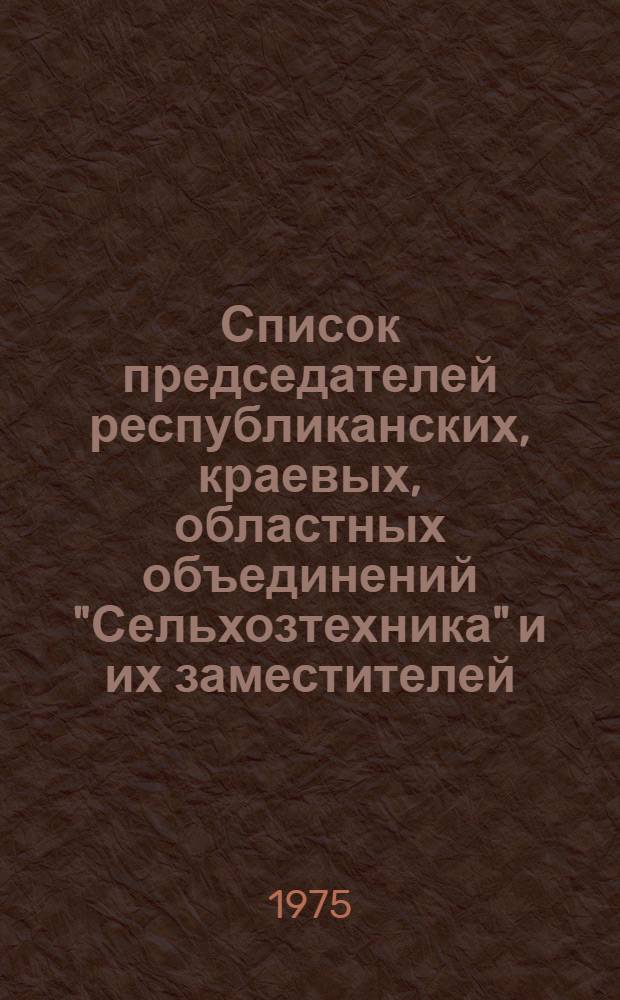 Список председателей республиканских, краевых, областных объединений "Сельхозтехника" и их заместителей